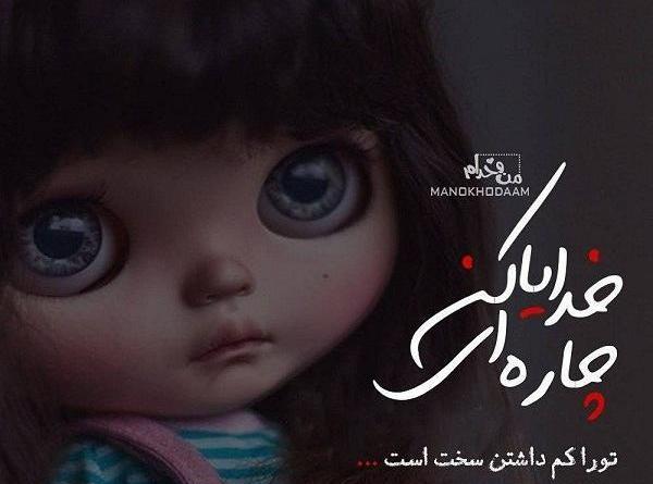 عکس نوشته خدا چاره ای کن