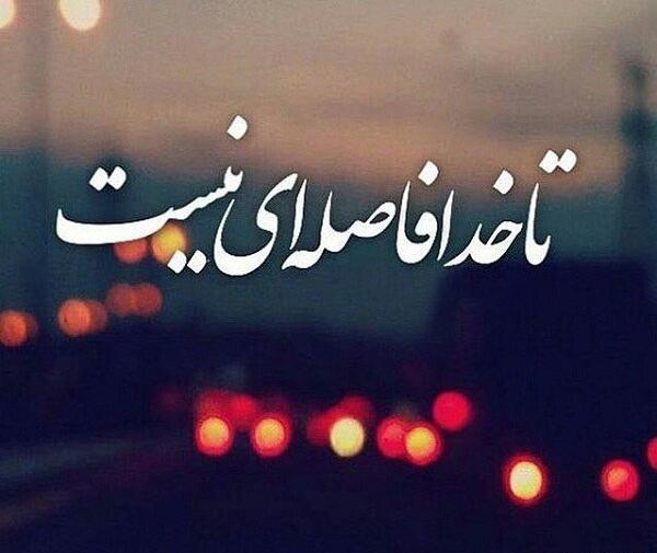 عکس نوشته خدا چاره ای کن