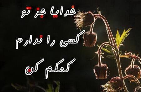 عکس نوشته خدا چاره ای کن