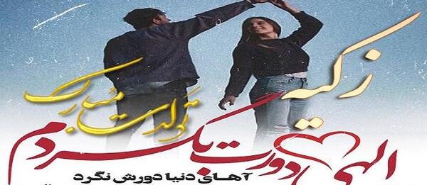 عکس تولدت مبارک زکیه