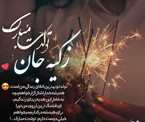 عکس تولدت مبارک زکیه