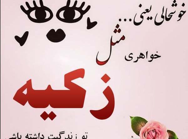 عکس تولدت مبارک زکیه