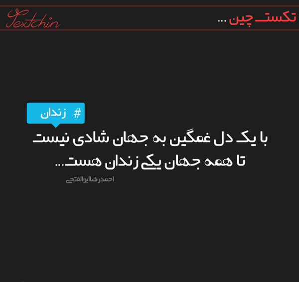 عکس نوشته غمگین زندانی