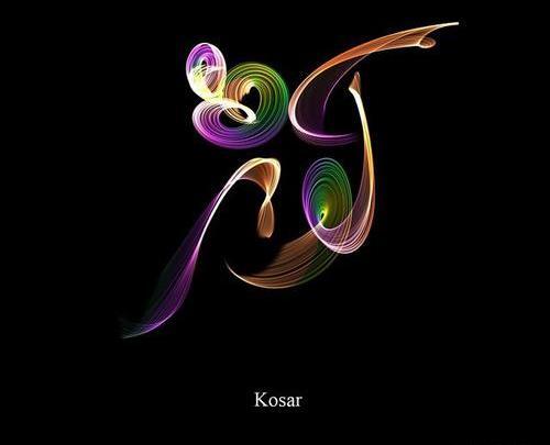 عکس نوشته کوثر و مهدی
