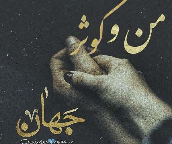 عکس نوشته کوثر و مهدی