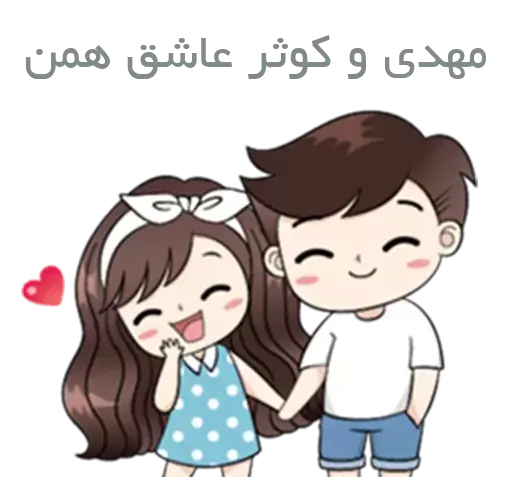 عکس نوشته کوثر و مهدی