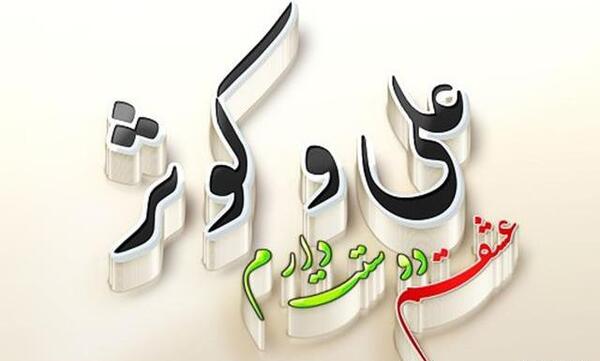 عکس نوشته کوثر و مهدی