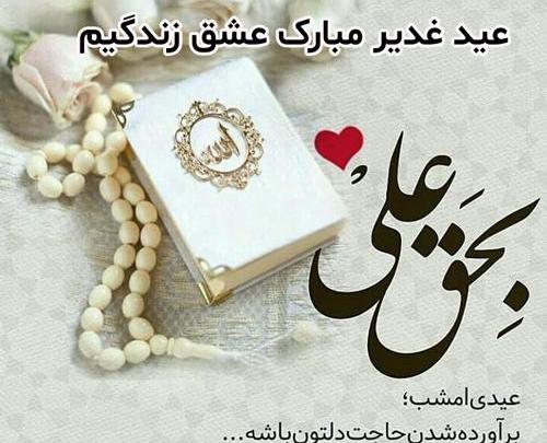 عکس نوشته زیبای غدیر
