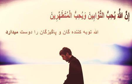 عکس نوشته خدا توبه کنندگان را دوست دارد