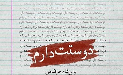 عکس نوشته دوست دارم زندگیم