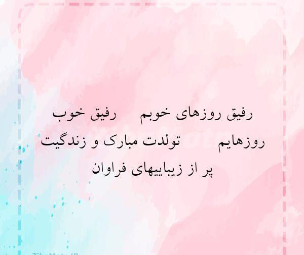 عکس نوشته رفیق خوبم
