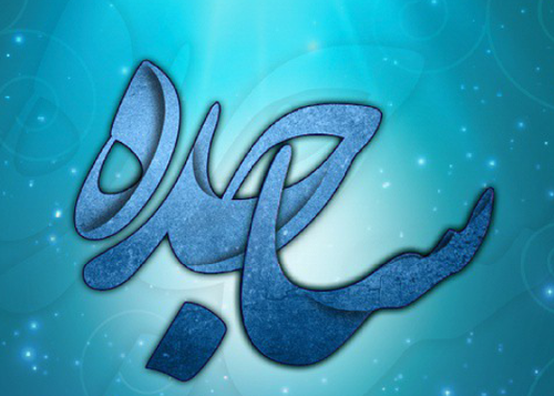 عکس نوشته نام ساجده