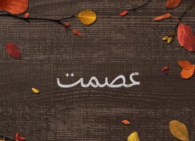 عکس خاله عصمت تولدت مبارک