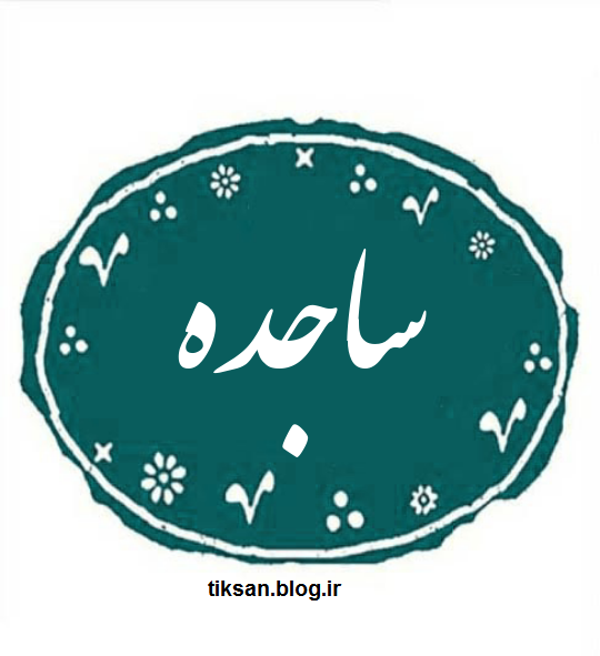 عکس نوشته جدید اسم ساجده