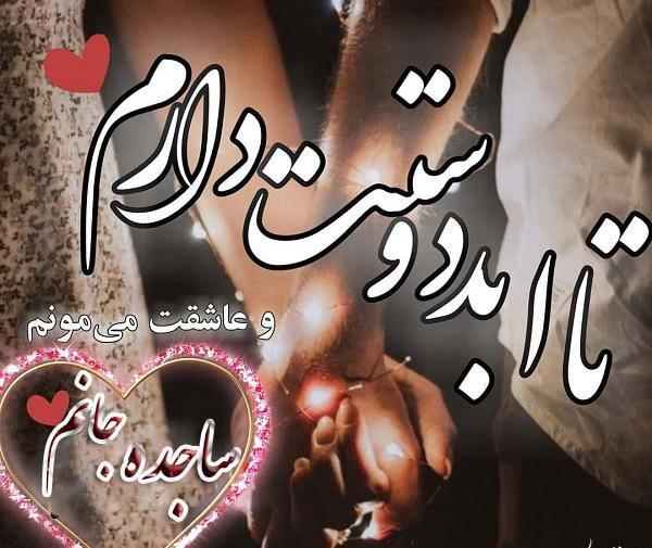عکس نوشته جدید اسم ساجده