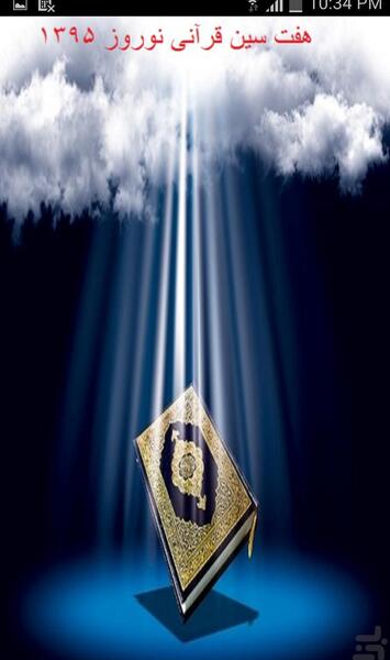عکس هفت سین قرآنی