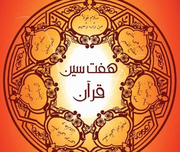 عکس هفت سین قرآنی