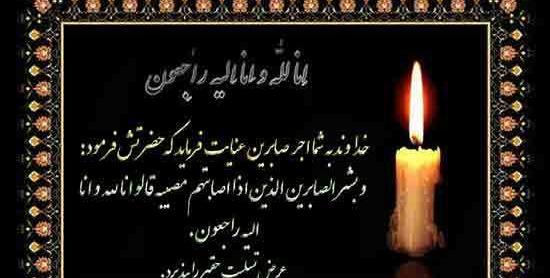 عکس تسلیت خواهرزاده