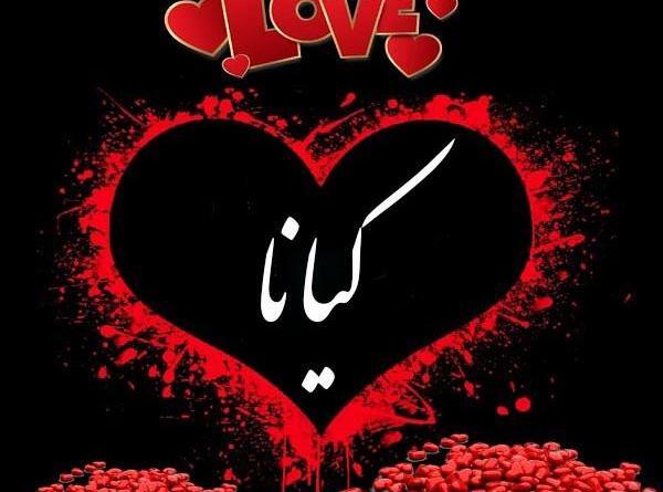 عکس نوشته اسم کیانا جدید