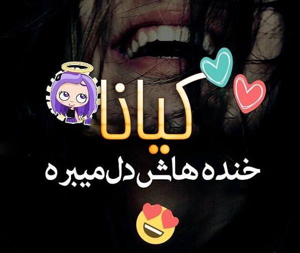 عکس نوشته اسم کیانا جدید