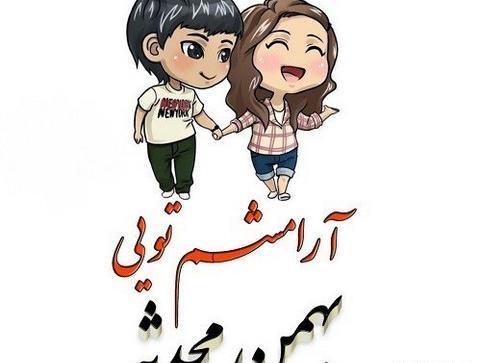عکس نوشته محدثه و حسن