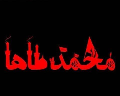 عکس نوشته ی محمد طاها