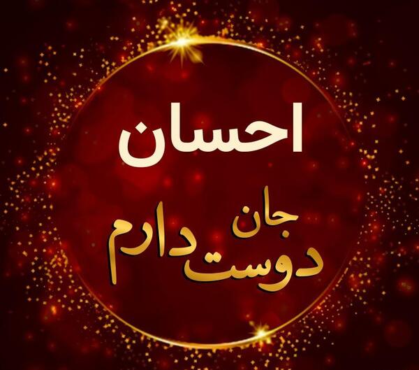 عکس نوشته اسم احسان برای پروفایل