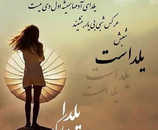 عکس نوشته مفهومی یلدا