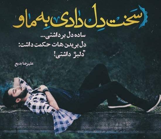 عکس نوشته علیرضا بدیع