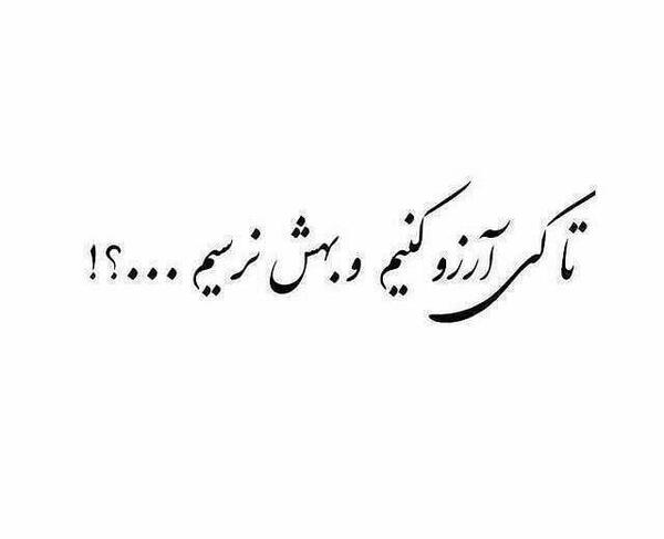 عکس نوشته کی ارزو کرد دلم بگیره