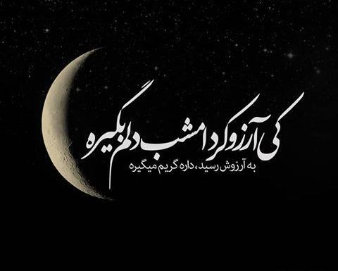 عکس نوشته کی ارزو کرد دلم بگیره