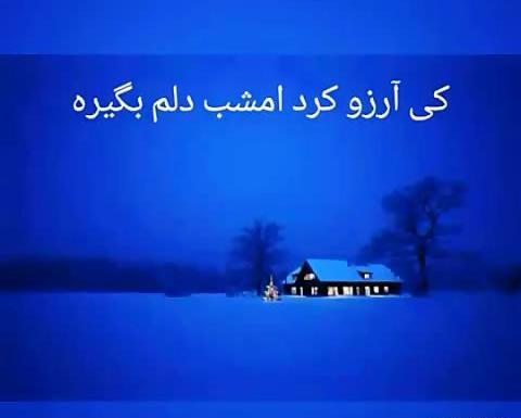 عکس نوشته کی ارزو کرد دلم بگیره