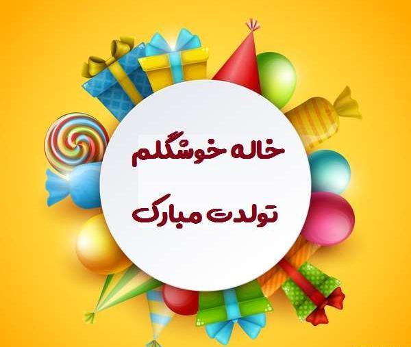 عکس خاله تولدت