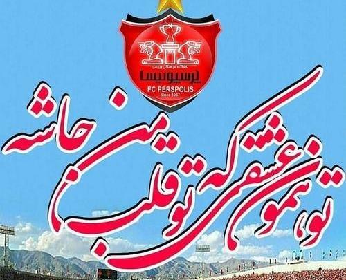 عکس نوشته معصومه پرسپولیسی