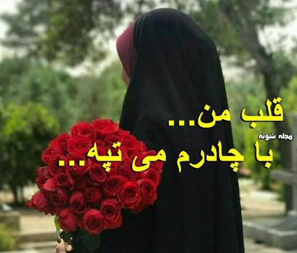 عکس های حجابی پروفایل