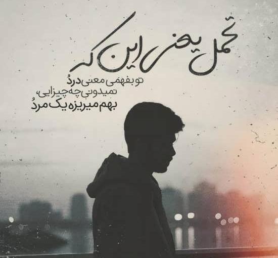 عکس غمگین تنهایی پسر