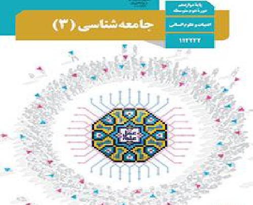 عکس کتاب جامعه شناسی دوازدهم