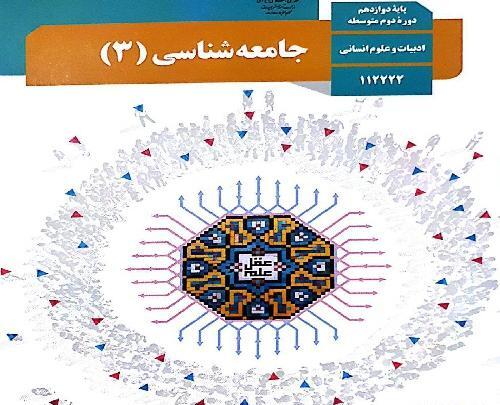 عکس کتاب جامعه شناسی دوازدهم