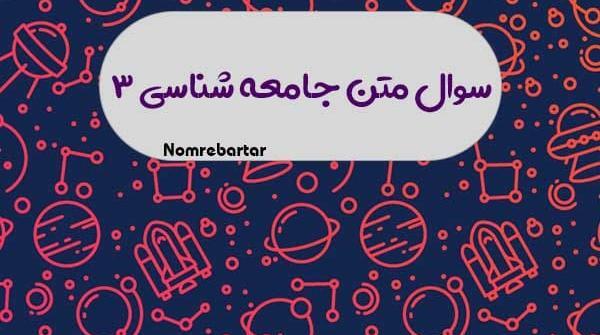 عکس کتاب جامعه شناسی دوازدهم