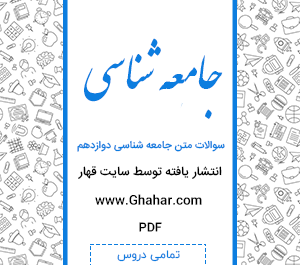 عکس کتاب جامعه شناسی دوازدهم