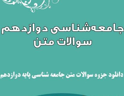 عکس کتاب جامعه شناسی دوازدهم