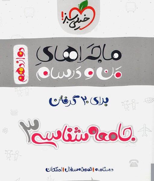 عکس کتاب جامعه شناسی دوازدهم