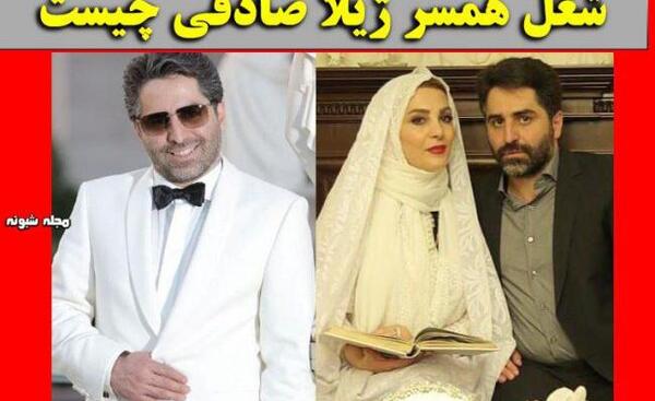 عکس شوهر ژیلا صادقی