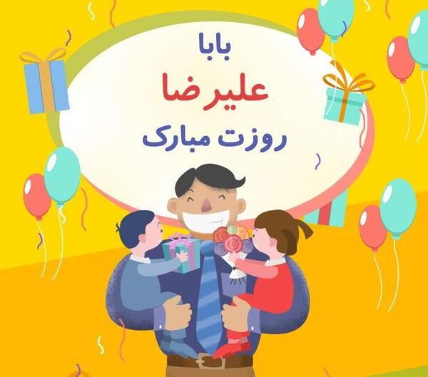 عکس نوشته بابا علیرضا