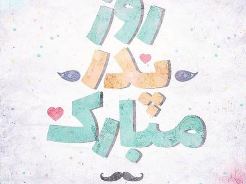 عکس نوشته بابا علیرضا