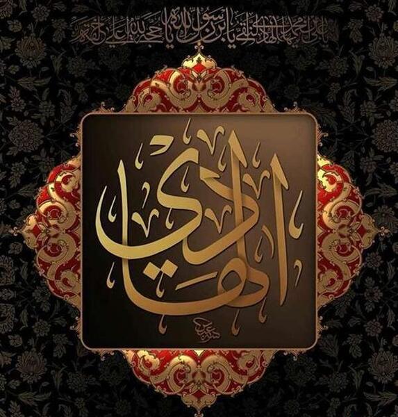 عکس نوشته امام هادی النقی