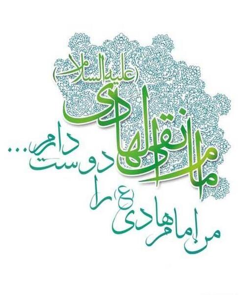 عکس نوشته امام هادی النقی