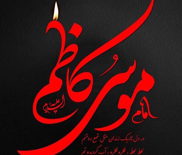 عکس نوشته شهادت موسی بن جعفر