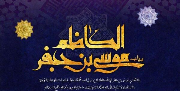 عکس نوشته شهادت موسی بن جعفر