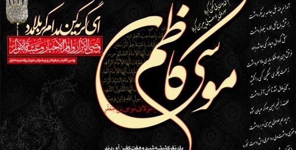 عکس نوشته شهادت موسی بن جعفر